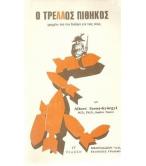 Ο ΤΡΕΛΛΟΣ ΠΙΘΗΚΟΣ